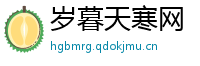 岁暮天寒网